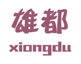 雄都 第8类手工器械商标图样