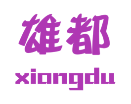 雄都 第15类乐器商标图样
