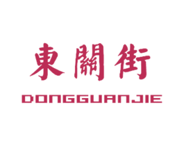 东关街 第14类珠宝钟表商标图样