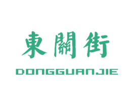 东关街 第10类医疗器械商标图样