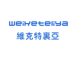 维克特里亚 第11类家用电器商标图样