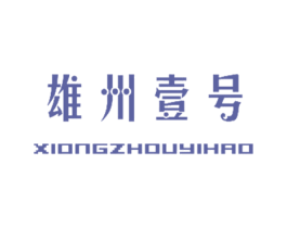 雄州壹号 第1类化学原料商标图样