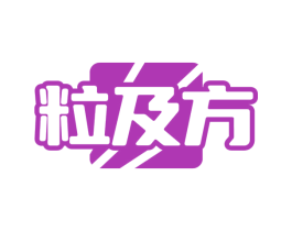 粒及方 第5类医药商标图样