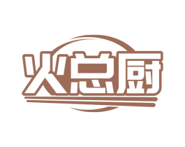 火总厨 第43类餐饮酒店商标图样
