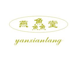 燕鱻堂 第30类小食配料商标图样