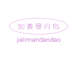 加里曼丹岛 第30类小食配料商标图样