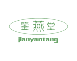 鉴燕堂 第30类小食配料商标图样