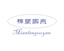 棉兰国燕 第30类小食配料商标图样