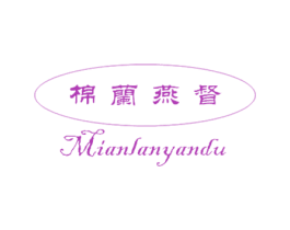 棉兰燕督 第30类小食配料商标图样