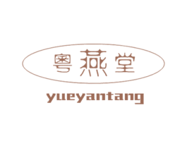 粤燕堂 第30类小食配料商标图样