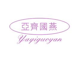 亚齐国燕 第30类小食配料商标图样