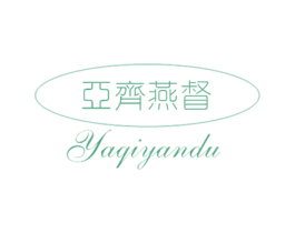 亚齐燕督 第30类小食配料商标图样