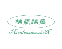棉兰臻盏 第30类小食配料商标图样