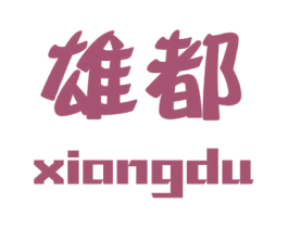 雄都 第30类小食配料商标图样