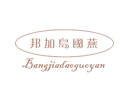 邦加岛国燕 第30类小食配料商标图样