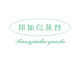 邦加岛燕督 第30类小食配料商标图样