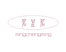 茗呈茗 第30类小食配料商标图样