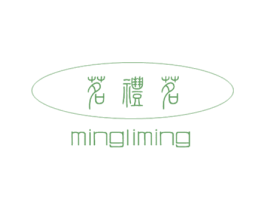 茗礼茗 第30类小食配料商标图样