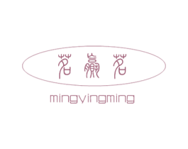 茗赢茗 第30类小食配料商标图样