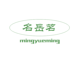 名岳茗 第30类小食配料商标图样
