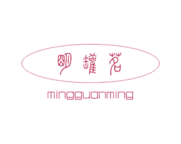 明罐茗 第30类小食配料商标图样