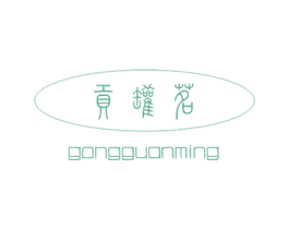 贡罐茗 第30类小食配料商标图样