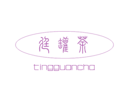 廷罐茶 第30类小食配料商标图样