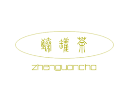 臻罐茶 第30类小食配料商标图样