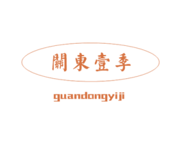 关东壹季 第30类小食配料商标图样