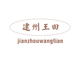 建州王田 第30类小食配料商标图样