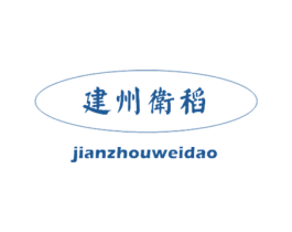 建州卫稻 第30类小食配料商标图样