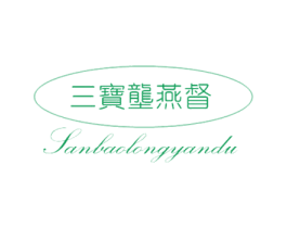 三宝垄燕督 第30类小食配料商标图样