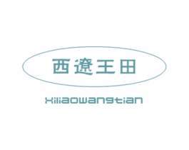 西辽王田 第30类小食配料商标图样