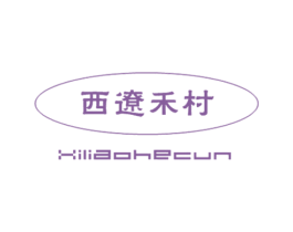 西辽禾村 第30类小食配料商标图样