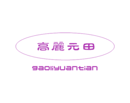 高丽元田 第30类小食配料商标图样