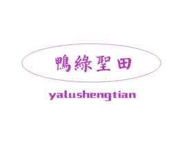鸭绿圣田 第30类小食配料商标图样