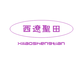 西辽圣田 第30类小食配料商标图样