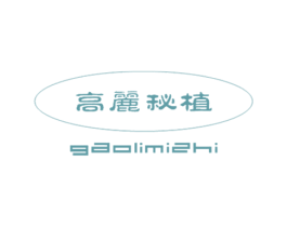 高丽秘植 第30类小食配料商标图样