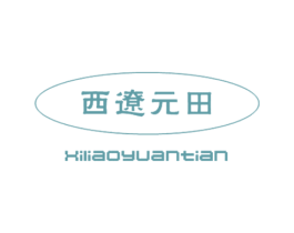 西辽元田 第30类小食配料商标图样