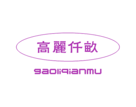高丽仟亩 第30类小食配料商标图样