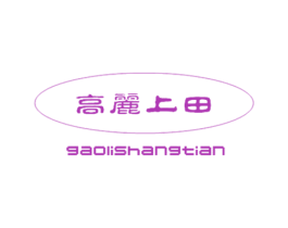 高丽上田 第30类小食配料商标图样