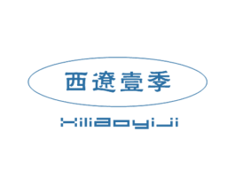 西辽壹季 第30类小食配料商标图样