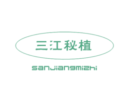 三江秘植 第30类小食配料商标图样