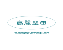 高丽圣田 第30类小食配料商标图样