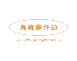 乌苏里仟亩 第30类小食配料商标图样