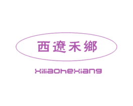 西辽禾乡 第30类小食配料商标图样