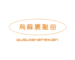 乌苏里圣田 第30类小食配料商标图样
