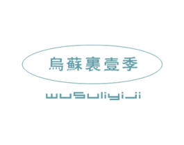 乌苏里壹季 第30类小食配料商标图样