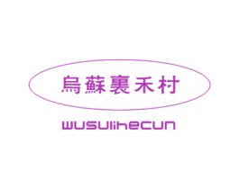 乌苏里禾村 第30类小食配料商标图样