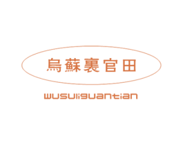 乌苏里官田 第30类小食配料商标图样